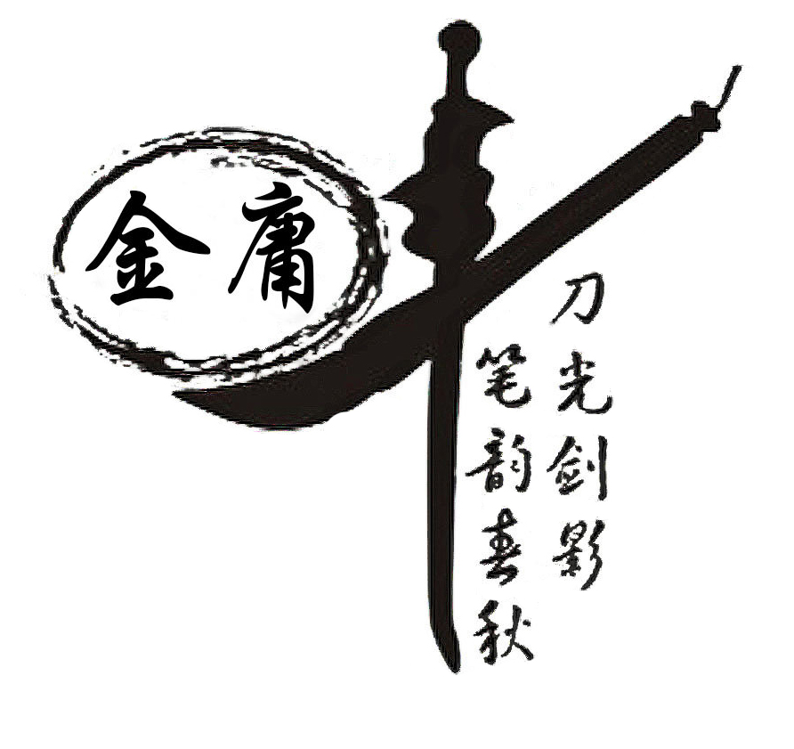 2 金庸先生，再見1.jpg