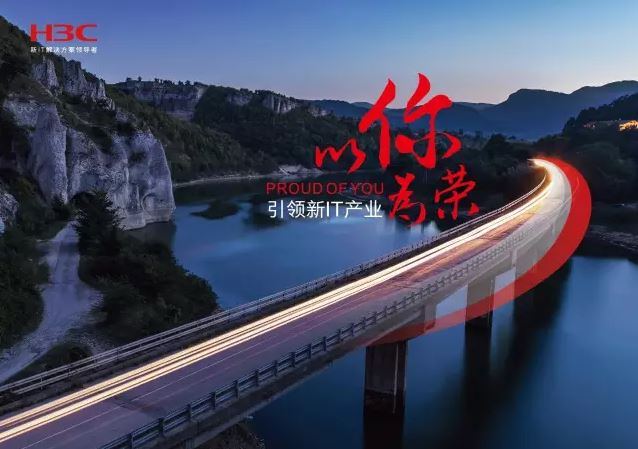 新華三引領(lǐng)新IT行業(yè)，拓產(chǎn)興業(yè)，與有榮焉。